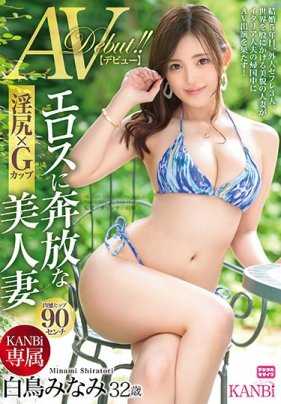 KBI-042 KANBi专属 淫臀×G罩杯 情色奔放美人妻 白鸟南 AV出道！ ！
