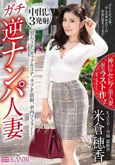 KBI-051 硬核逆向搭讪人妻 黑人3P、情侣3P、爱情旅馆偷拍、车内口交等…中出3发射 KANBi专属最终章 米仓穗香 特典附赠