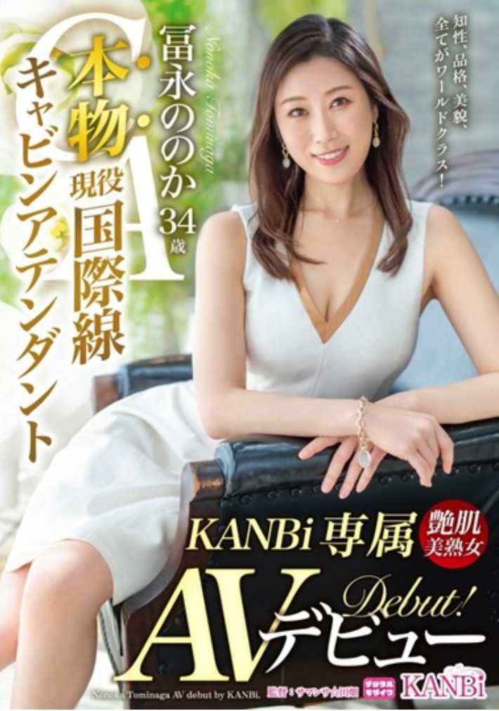 KBI-078 真货 现役国际航班空乘 富永野之香 34岁 KANBi专属AV出道！ 征服世界男人的好女人的性爱初解禁！