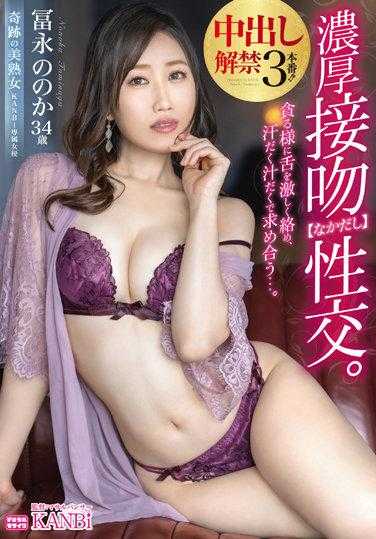 KBI-082 像贪婪一样猛烈地纠缠你的舌头，用汗水寻找对方。丰富的吻 [Nakadashi] 性交。暨内禁止 3 生产！ ！富永的 - 冨永ののか