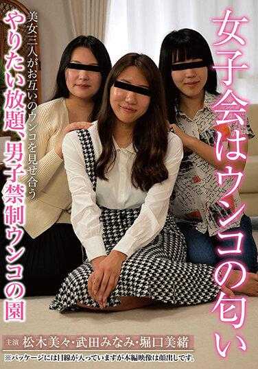 KBMS-145 女子会有一股屎味