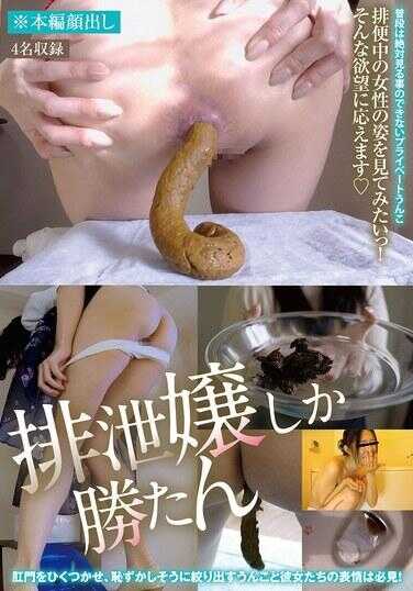 KBMS-186 只有排泄娘才会获胜