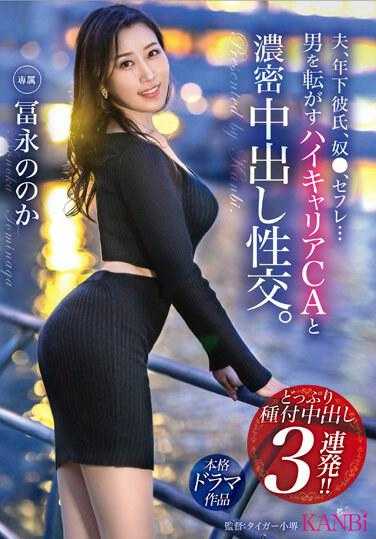 KBR-005 丈夫、年轻男友、男人、性朋友……与一位事业有成的乘务员为男人进行密集中出性爱。富永努卡 80 2 - Is It Tominaga?