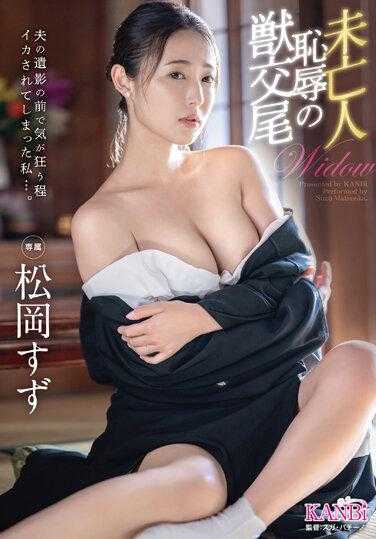 KBR-009 我在丈夫去世的照片前疯了...寡妇可耻的动物交配 Suzu Matsuoka [+15 分钟，附带仅在 MGS 提供的额外镜头] - 松冈铃