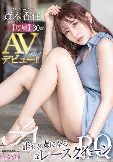 KBR-020 让所有人都为之沉醉的，前赛车皇后斋木香住30岁KANBi专属AV出道！！