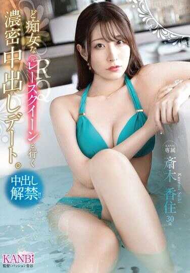 KBR-021 与痴女般的前赛车女郎共赴一场浓密中出的约会。斎木香住