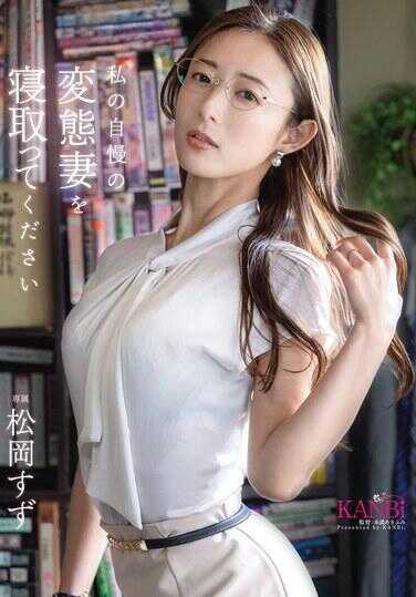 KBR-028 请寝取我的自慰变态妻子，松冈铃