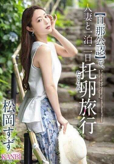 KBR-031 【日那公认】中，与人妻一起进行的一泊二日托儿旅行 - 松冈铃