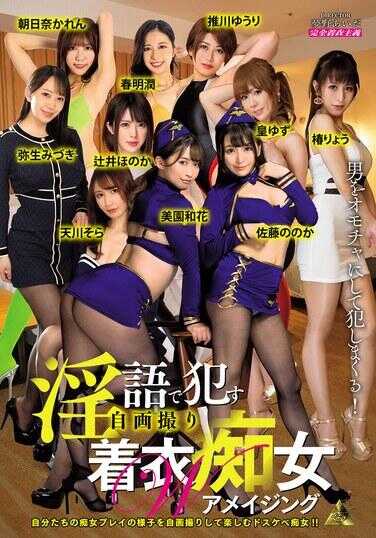 KDMI-056 用淫语●自拍穿衣W痴女-Amazing