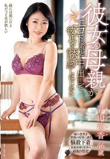 KEED-068- 彼女の母親がエロ下着と中出しで彼氏を誘惑しはじめた 青山涼香