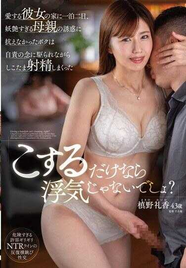 KEED-89 “只要只是摩擦而已，就不算出轨吧？”在心爱的女友家住一泊两日，无法抵抗太过妖艳母亲的诱惑的我，在自责之念驱使下不停地在她小穴中射精 榎野礼香