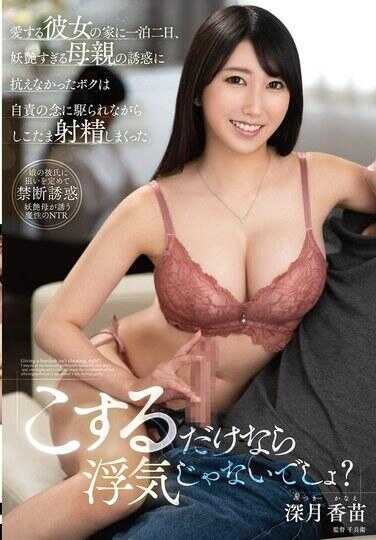 KEED-90 “只要只是摩擦而已，就不算出轨吧？”在深爱的女友家住了一泊两日，没能抵抗住太过妖艳的母亲的诱惑的我，在自责的念头驱使下，对她的小穴和蛋蛋疯狂射精 深月蜜芽