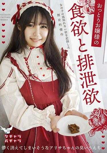 KEPA-025 温柔大小姐的食欲和排泄欲