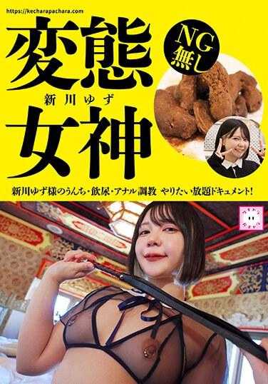KEPA-029 变态女神新川柚子的便便、喝尿、肛交训练-随心所欲记录！新川柚子 - 新川ゆず