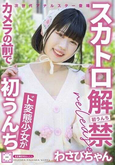 KEPA-030 スカトロ解禁 わさび酱 超级变态少女在镜头前初次便便