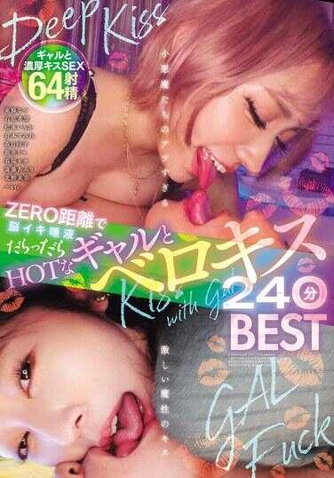 KIBD-339 零距离脑高潮寸止口水直流！火辣辣妹深舌吻240分钟BEST