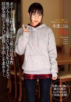 KIMU-005 马尾女生的淫乱本性 不敢和男人说话的女大学生，做爱时变成超好色淫语色女，索求内射…。冬爱琴音