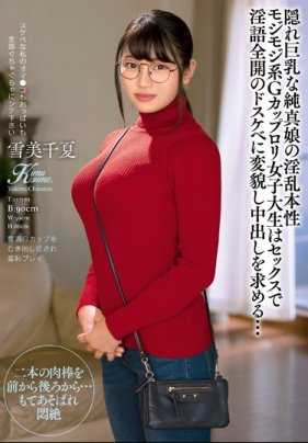KIMU-007 隐藏巨乳的纯真女孩的淫乱本性 害羞系G罩杯萝莉女大学生在性爱中淫语全开的变态，要求中出… 雪美千夏