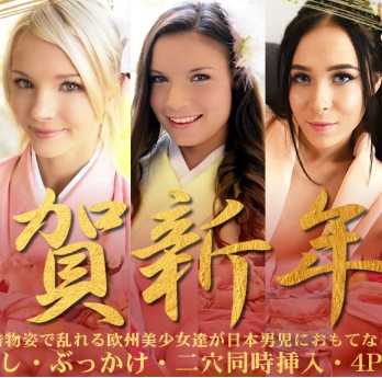 KIN8-3339 金8天国 3339 金发天国 2021 元旦 谨贺新年 淫艳的和服姿态下混乱的欧洲美少女们对日本男孩的款待 / 金发娘