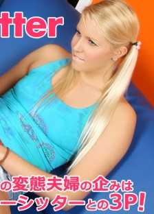 KIN8-3406 金发天堂 Cutie Baby Sitter 保姆先的变态夫妇的阴谋是·· Vanessa / 瓦妮莎