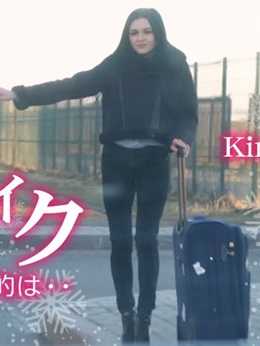 KIN8-3484 金发天堂 4K超高清 冬日搭便车 搭便车的目的是…… Kirana / 基拉纳