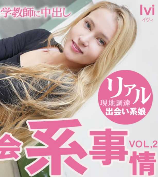 KIN8-3701 金发天堂 特典样品先行配信 海外交友情况 在当地SNS上遇到的高中化学老师中出 Vol2 Ivi / 伊维
