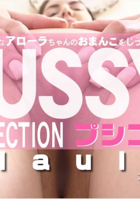 KIN8-3743 金8天国 3743 金发天国 仔细观察苗条的Alaula的小穴 PUSSY COLLECTION 普希科勒 Alaula / 阿劳拉