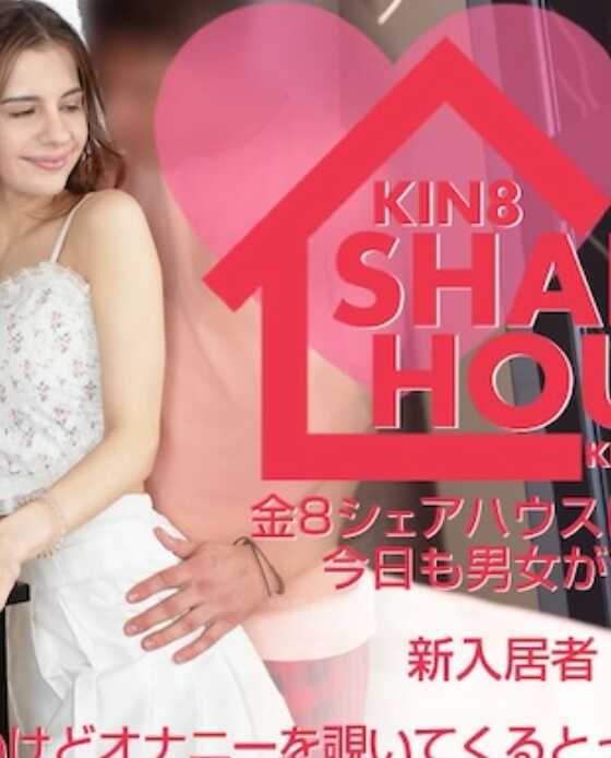 KIN8-3983 KIN8 SHARED HOUSE 金8共享屋是无法地带，今天男女也混乱狂乱 新入住者 Mia / 米娅