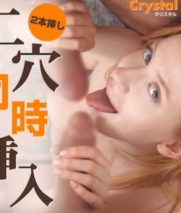 KIN8-3986 二穴同时插入 想用两个洞感受的年纪・・ Crystal / 水晶