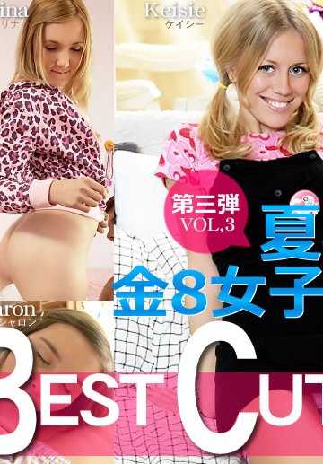 KIN8TENGOKU1756 金8天国 1756 金发天国 夏季限定配信 Best Cutie Selection 夏日金8女子大集结！第三弹！ / 金发娘