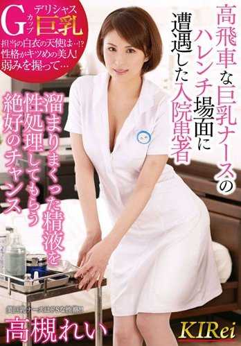 KIR-009 遇到傲慢巨乳护士的放荡场面住院患者 积攒了大量精液的绝佳机会 高槻玲