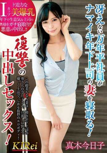 KIR-018 无能的万年普通员工抢走了自大年轻上司的妻子！复仇中的中出性爱！真木今日子