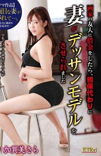 KIR-030 向画家的朋友借钱，作为担保，妻子被迫成为加贺美さら的素描模特