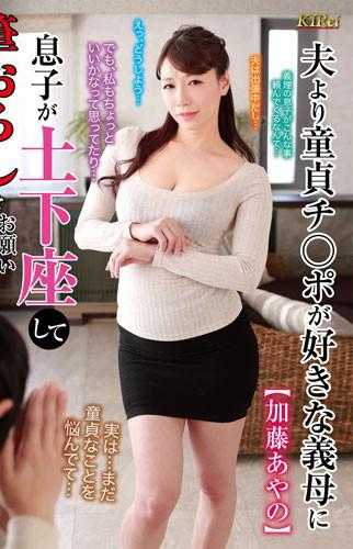 KIR-031 喜欢童贞鸡巴的婆婆，儿子跪地请求破处 加藤绫乃