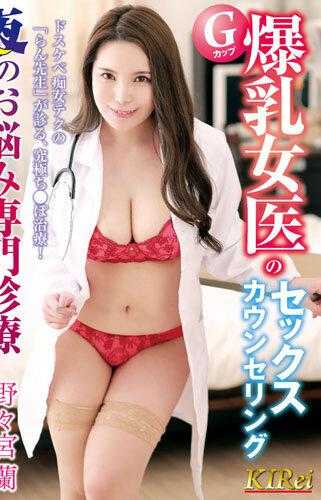 KIR-049 巨乳女医生的性咨询 夜间烦恼 专科医疗 Ran Nonomiya - 野野宫兰