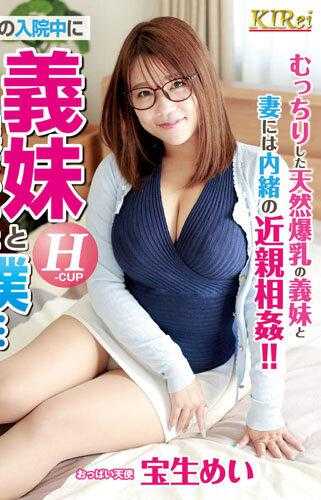 KIR-059 妻子住院中与小姨子搞上的我…宝生芽衣