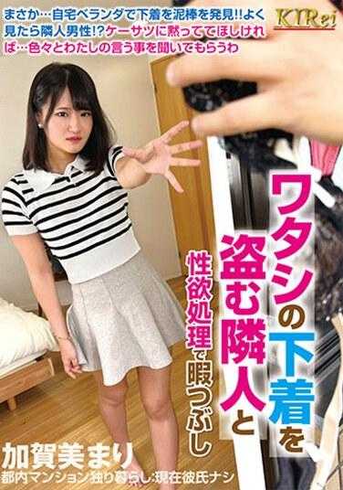 KIR-065 Mari Kagami 透过与偷了我内衣的邻居来满足我的性欲来消磨时间 - 加贺茉莉