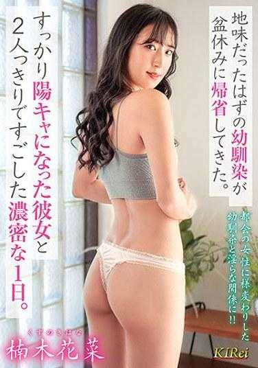 KIR-067 我儿时的朋友，本该是个简单的人，却回家过盂兰盆节。和我女朋友单独度过了紧张的一天，她变得非常开朗。 楠木佳奈 - 楠木花菜