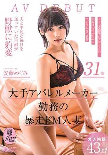 KIRE-003 在大型服装厂商工作的疯狂超M人妻 安藤惠 31岁 AV DEBUT