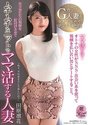 KIRE-018 让年轻男人们盯着的丰满针织衫包小狼狗人妻 田原凛花