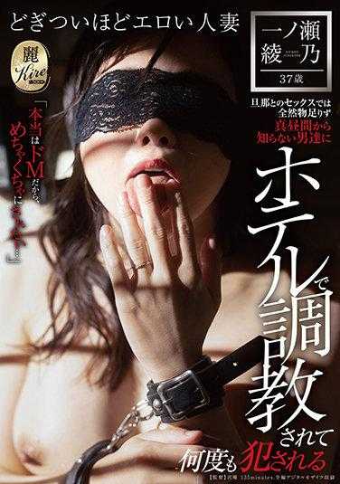 KIRE-050 “其实我是个M，所以想被狠狠地对待…”和老公的性生活中完全不够，从大白天开始就被不知名的男人们在酒店里调教，被多次侵犯 一之濑绫乃 37岁