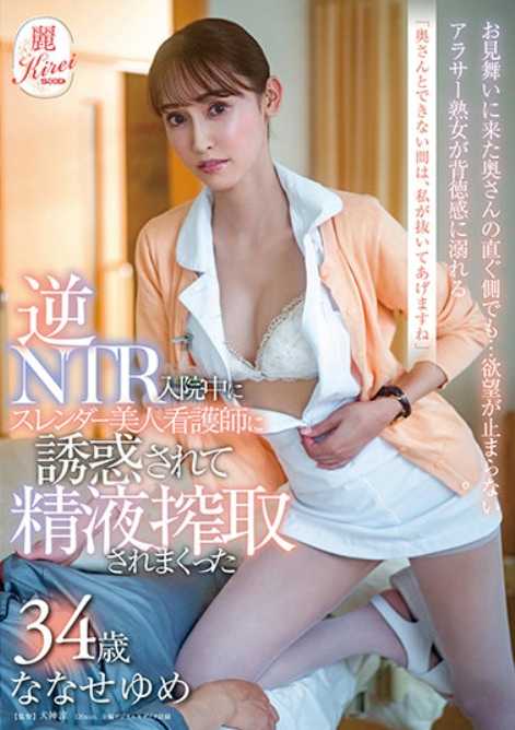 KIRE-051 “在您和妻子无法做到的时候，我会帮您解决的”逆NTR 住院期间被苗条的美女护士诱惑并多次被榨取精液 七瀬ゆめ 34岁
