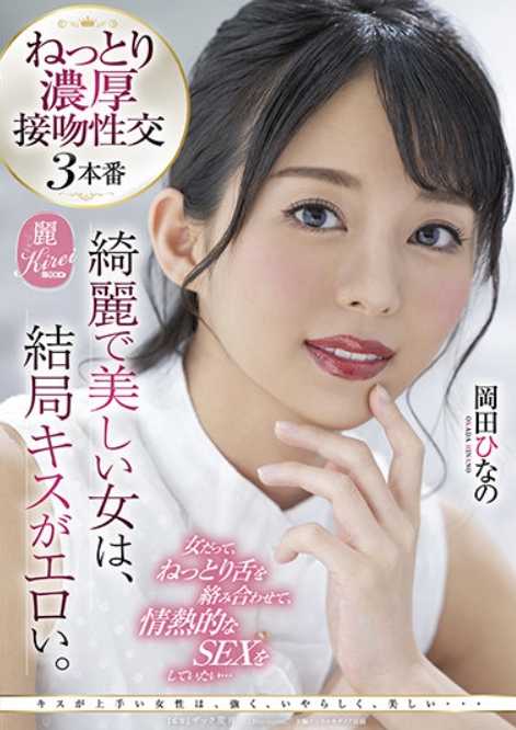 KIRE-060 美丽动人的女人，最终接吻都很色情。女人也想缠绵舌吻，热情地做爱… 冈田日奈