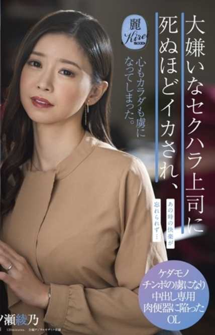 KIRE-061 “为什么我明明这么讨厌他”被超级讨厌的性骚扰上司搞得死去活来，身心都被俘虏了。 一之濑绫乃