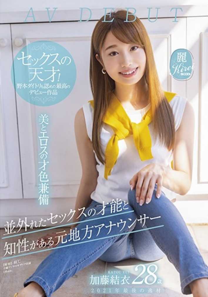 KIRE-064 拥有非凡的性才能和智慧的前地方女主播 2021年最后的逸才 28岁 加藤结衣 AV DEBUT