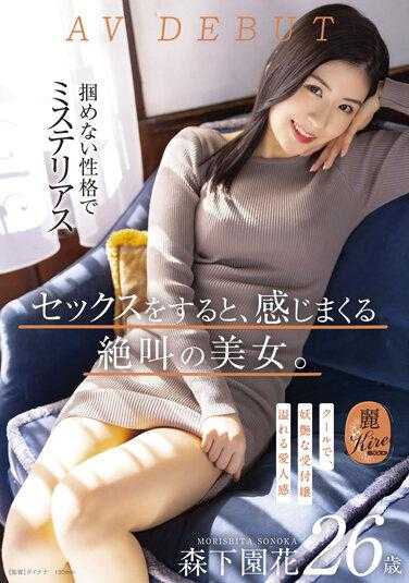 KIRE-075 做爱很有感觉的美女 高冷又妖艳 森下园花 26岁AV出道
