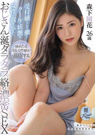 KIRE-079 妖艳高冷的前台小姐 和中年大叔的往我浓密SEX 森下园花 26岁