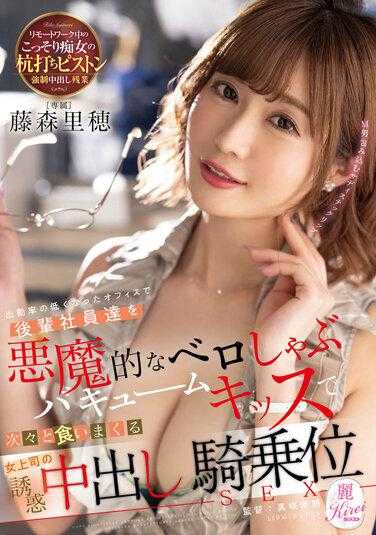 KIRE-087 在出勤率变低的办公室，用恶魔深吻真空吸允KISS把后辈社员一个接着一个吞噬，女上司诱惑中出骑乘位SEX 藤森里穗