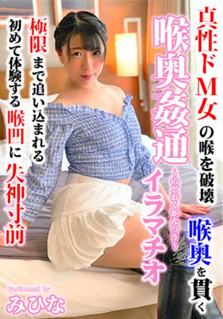 KIRM-012 ~喉咙通奸~美雏 - 永井美雏