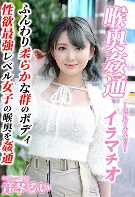 KIRM-049 ～喉奥奸通～ 伊拉玛秋 音琴琉